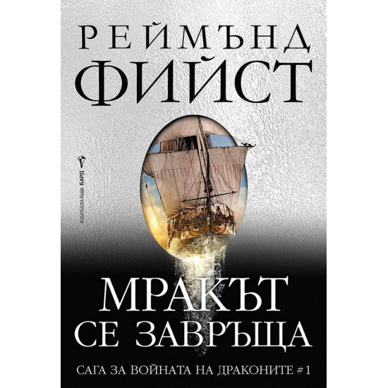 Мракът се завръща - книга 1 | Реймънд Фийст