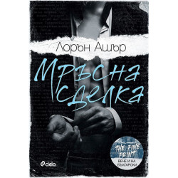 Мръсна сделка - книга 1