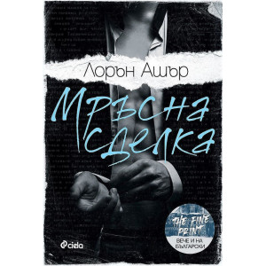 Мръсна сделка - книга 1