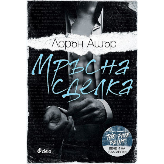 Мръсна сделка - книга 1 | Лорън Ашър