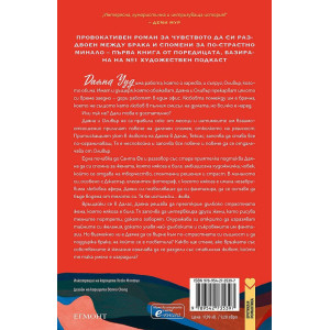 Мръсната Даяна - книга 1