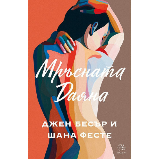 Мръсната Даяна - книга 1 | Джен Бесър и Шана Фесте