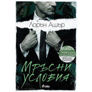 Мръсни условия - книга 2