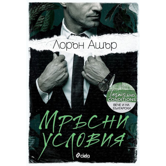 Мръсни условия - книга 2 | Лорън Ашър