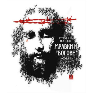 Мравки и богове