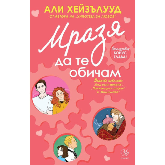 Мразя да те обичам | Али Хейзълууд