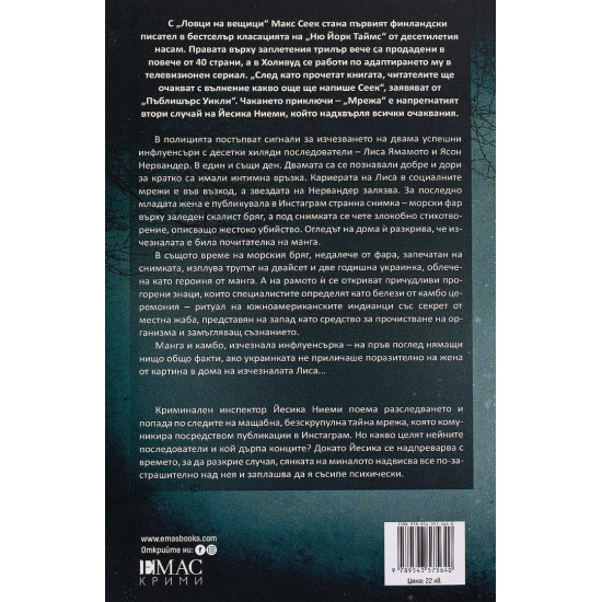 Мрежа - книга 2 | Макс Сеек