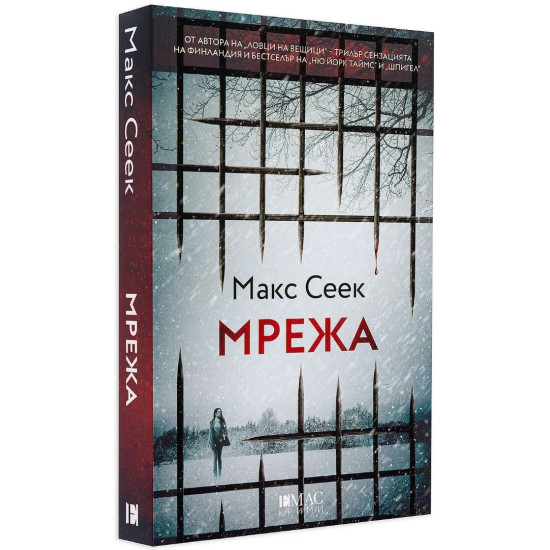 Мрежа - книга 2 | Макс Сеек