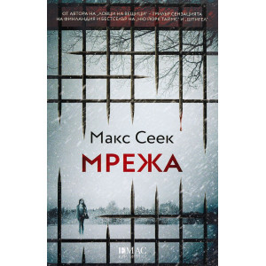 Мрежа - книга 2