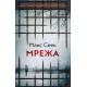 Мрежа - книга 2 | Макс Сеек
