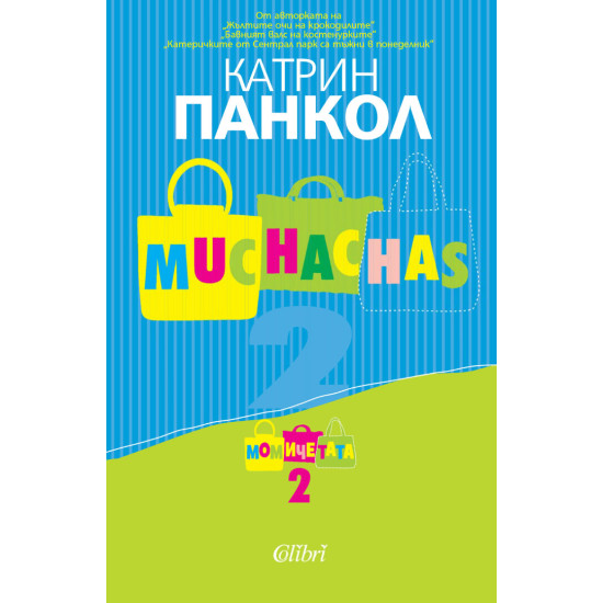 Muchachas 2 | Катрин Панкол