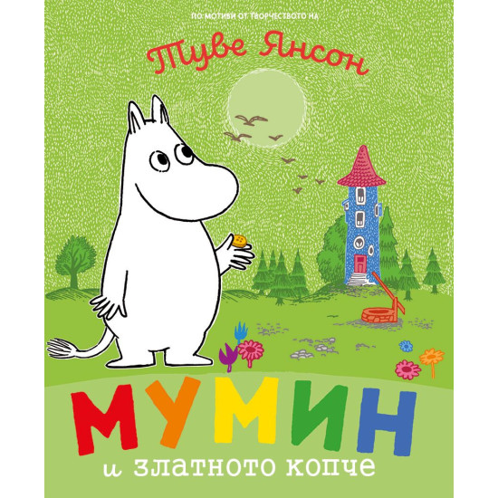 Мумин и златното копче | Туве Янсон