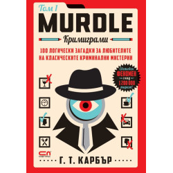 Murdle: Кримиграми - том 1
