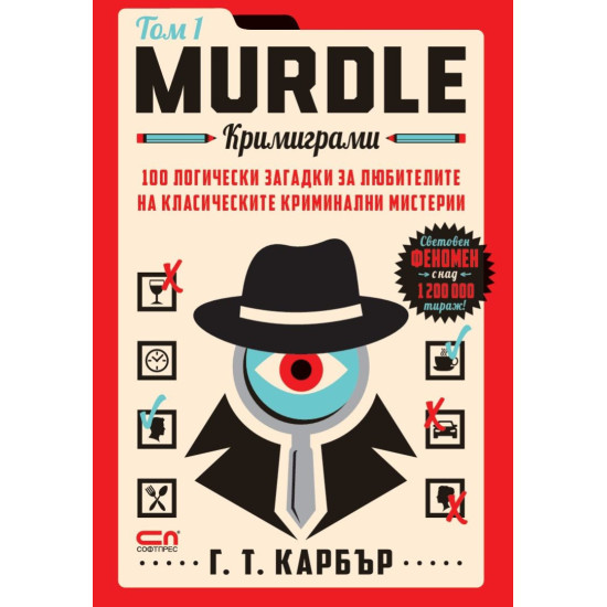 Murdle: Кримиграми - том 1 | Г. Т. Карбър