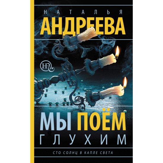 Мы поем глухим. Сто солнц в капле света-3 | Наталия Андреева