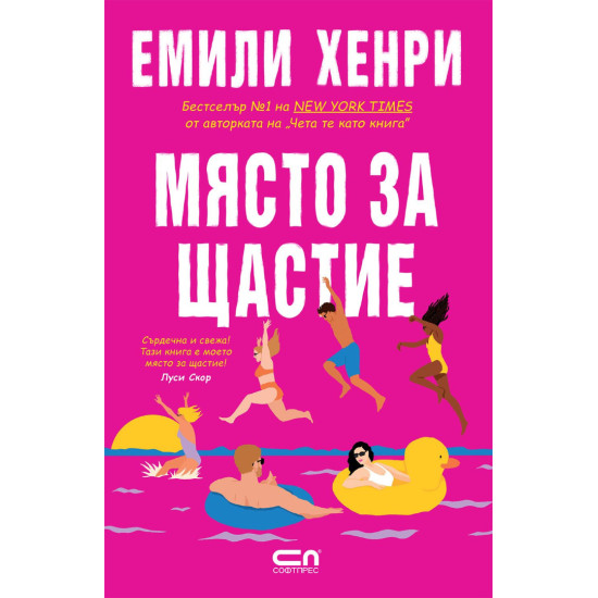Място за щастие | Емили Хенри