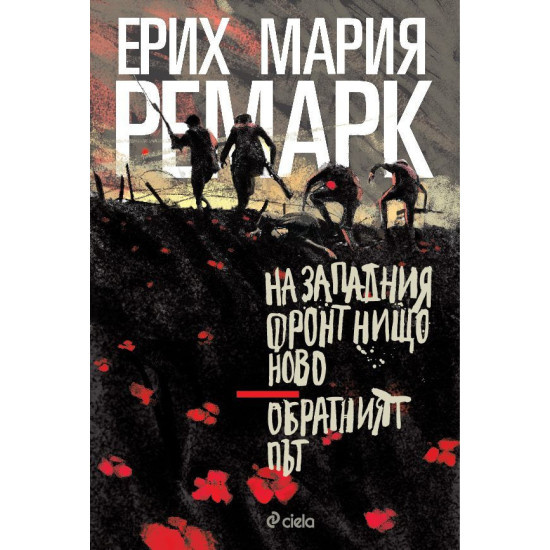 На Западния фронт нищо ново. Обратният път | Ерих Мария Ремарк