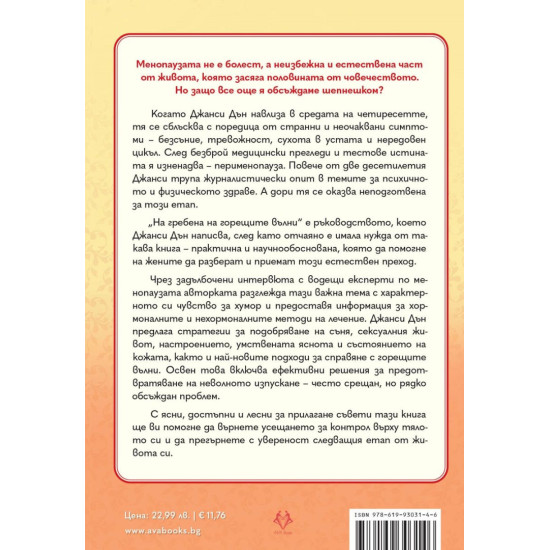 На гребена на горещите вълни | Джанси Дън