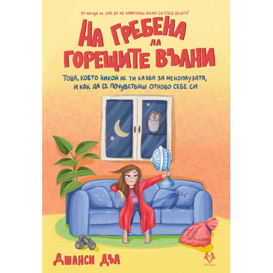 На гребена на горещите вълни | Джанси Дън