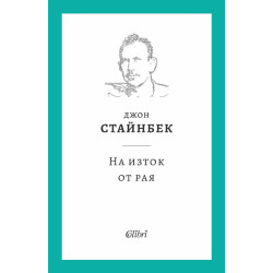 На изток от рая