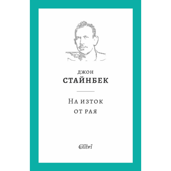 На изток от рая | Джон Стайнбек
