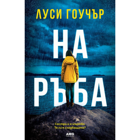 На ръба | Луси Гоучър