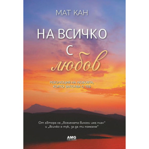 На всичко с любов