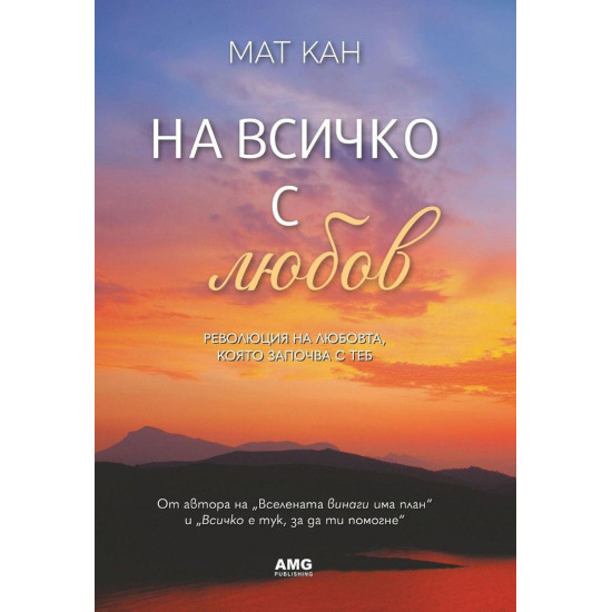 На всичко с любов | Мат Кан