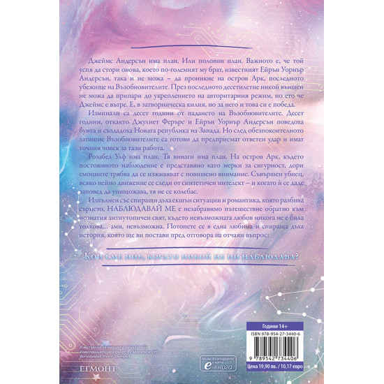 Наблюдавай ме - книга 1 | Тахере Мафи