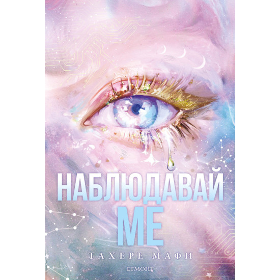 Наблюдавай ме - книга 1 | Тахере Мафи