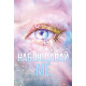Наблюдавай ме - книга 1 | Тахере Мафи