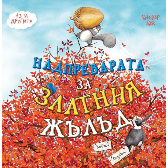 Надпреварата за Златния жълъд | Кейти Хъдсън