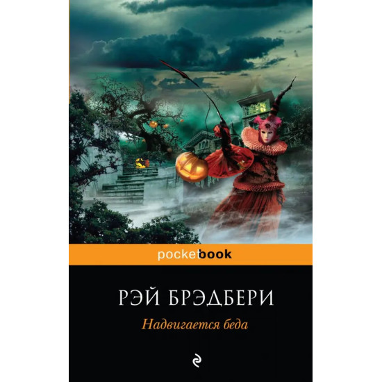 Надвигается беда | Рей Бредбъри