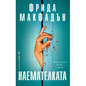 Наемателката
