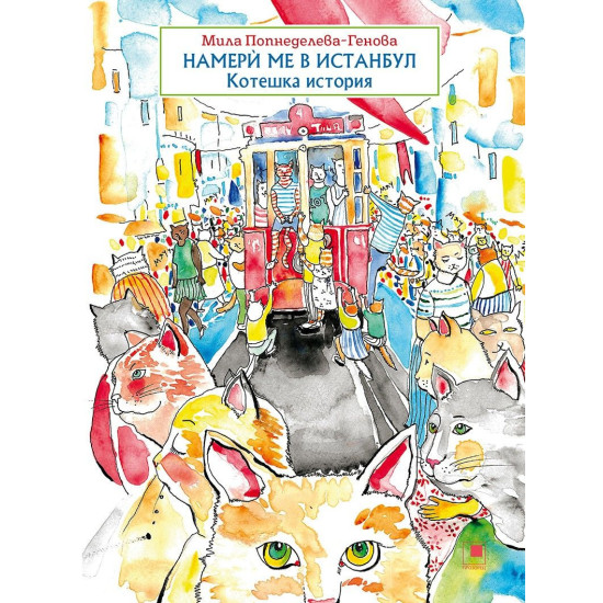 Намерѝ ме в Истанбул: Котешка история | Мила Попнеделева-Генова