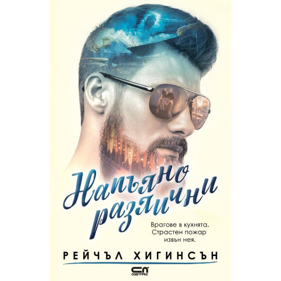 Напълно различни | Рейчъл Хигинсън