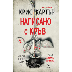 Написано с кръв