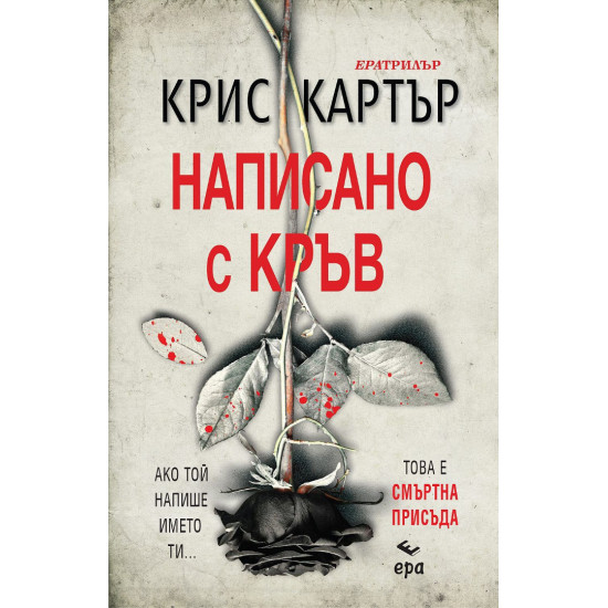 Написано с кръв | Крис Картър