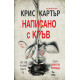 Написано с кръв | Крис Картър