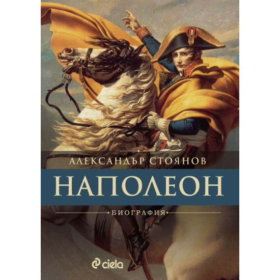 Наполеон. Биография | Александър Стоянов