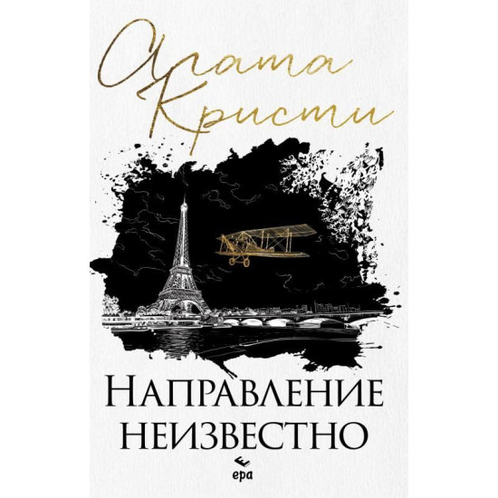 Направление неизвестно | Агата Кристи