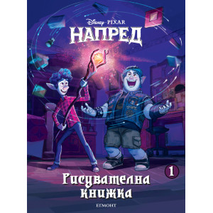 Напред: Рисувателна книжка 