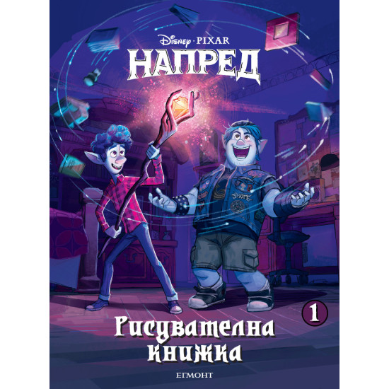 Напред: Рисувателна книжка | Егмонт