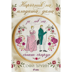 Наръчник на младата дама за лов на богат съпруг - книга 1