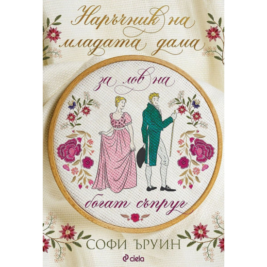 Наръчник на младата дама за лов на богат съпруг - книга 1 | Софи Ъруин