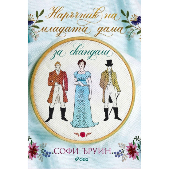 Наръчник на младата дама за скандали - книга 2 | Софи Ъруин