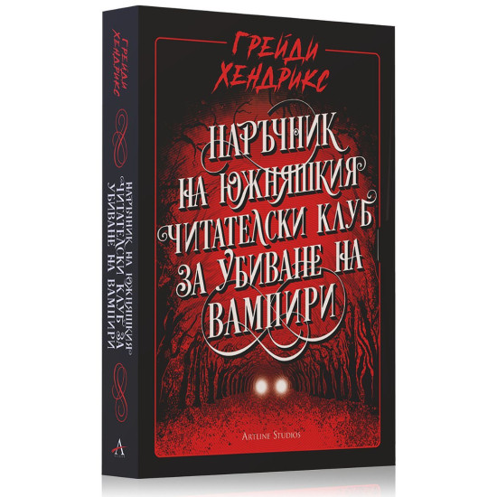 Наръчник на южняшкия читателски клуб за убиване на вампири | Грейди Хендрикс