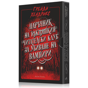 Наръчник на южняшкия читателски клуб за убиване на вампири