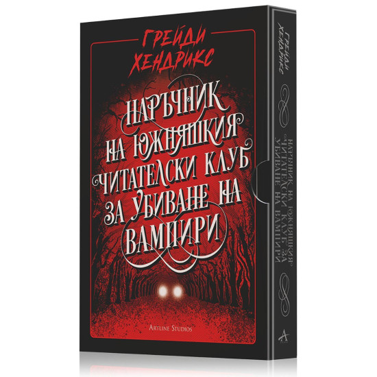Наръчник на южняшкия читателски клуб за убиване на вампири | Грейди Хендрикс
