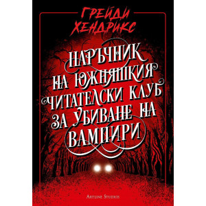 Наръчник на южняшкия читателски клуб за убиване на вампири